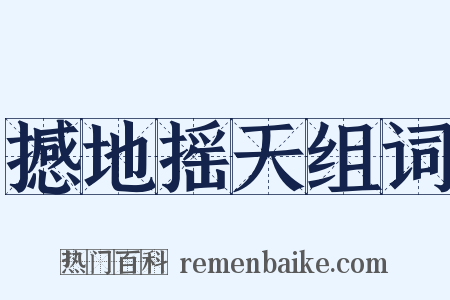 撼地摇天组词是什么意思的图片